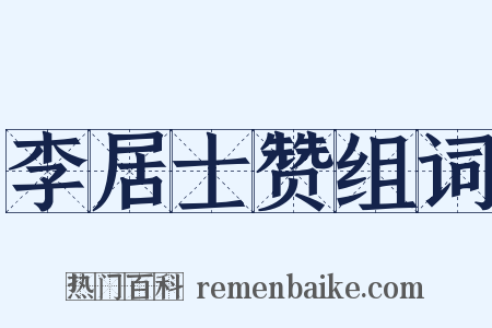 李居士赞组词是什么意思的图片